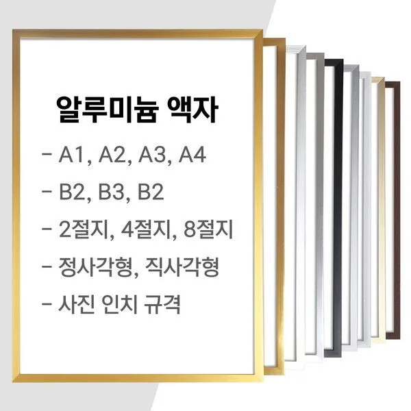  알루미늄 액자 프레임 벽걸이 A1 A2 A3 A4 사이즈 등 주문제작, 무광 - 로즈브라운, 1개 
