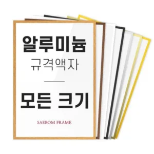 할인 상품 a3액자  8