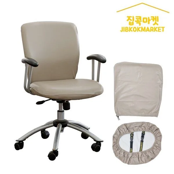 집콕마켓 책상의자커버 사무실의자커버, 베이지