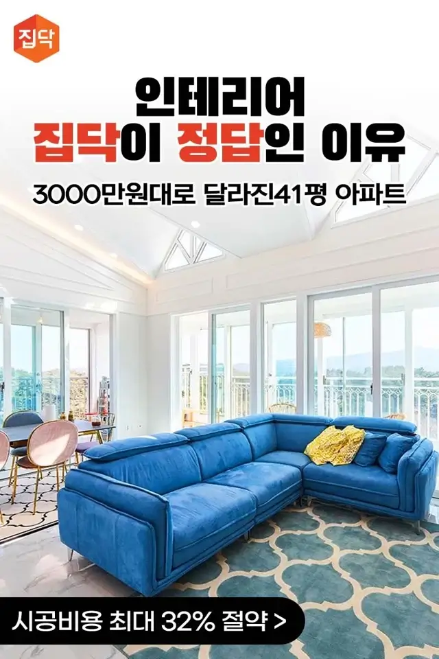 인테리어, 집닥이 정답인 이유